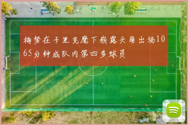 梅努在卡里克麾下崭露头角出场1065分钟成队内第四多球员