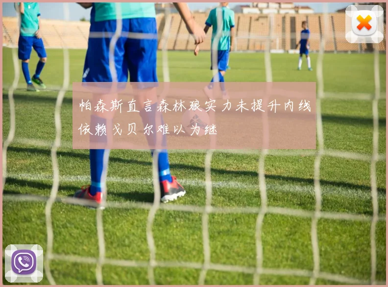 帕森斯直言森林狼实力未提升内线依赖戈贝尔难以为继