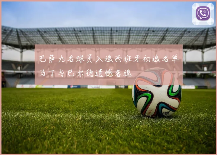 巴萨九名球员入选西班牙初选名单马丁与巴尔德遗憾落选