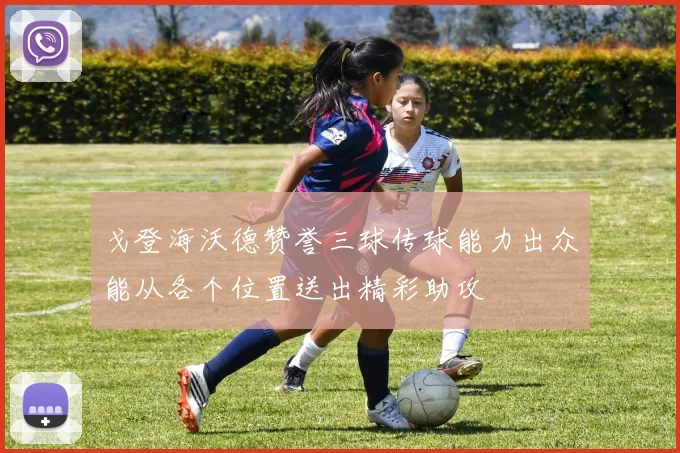 戈登海沃德赞誉三球传球能力出众能从各个位置送出精彩助攻