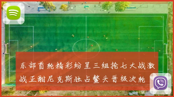 东部首轮精彩纷呈三组抢七大战激战正酣尼克斯独占鳌头晋级次轮