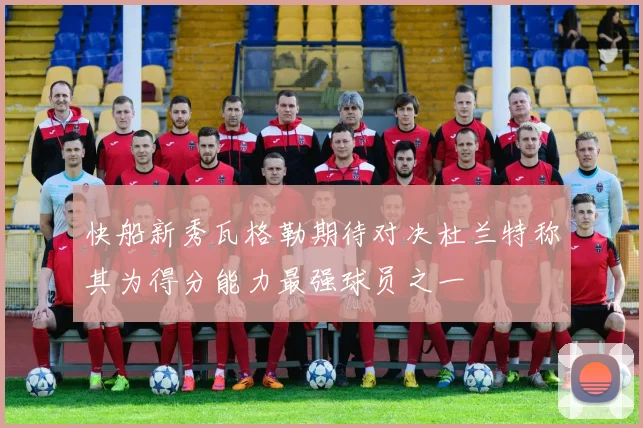 快船新秀瓦格勒期待对决杜兰特称其为得分能力最强球员之一