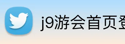 j9游会首页登录入口 Logo